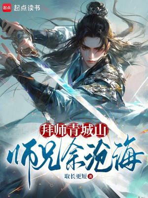 拜师青城山师兄余沧海全文免费阅读