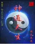 神通天下