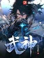 武神主宰漫画免费观看