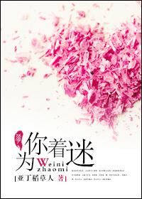 只为你着迷什么意思