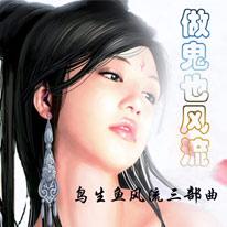 宁做什么鬼做鬼也风流