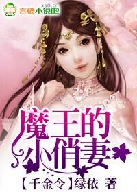 魔王的小俏妻免费