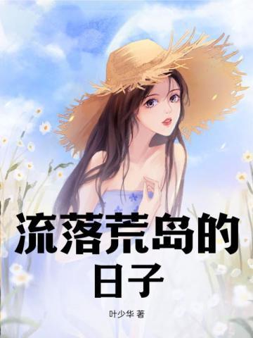 流落荒岛的日子 第33章