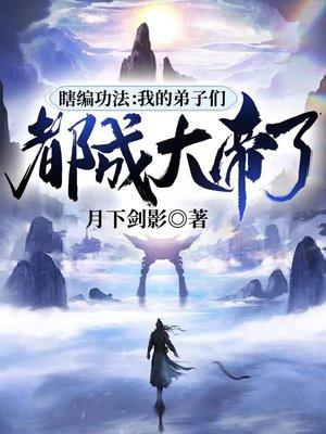 瞎编功法我的弟子们都成大帝了TXT