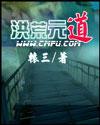 洪荒元道百度百科
