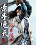 素手遮天漫画