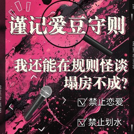 我还能在规则怪谈里塌房不成?TXT
