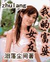 我女朋友是富婆