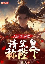 大唐李承乾