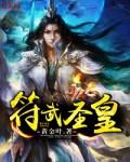 符皇武帝笔趣阁