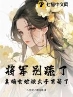 将军别追我全文免费阅读