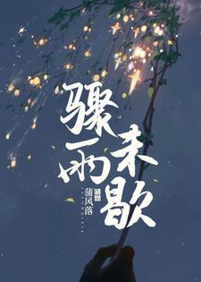 骤雨未歇是什么歌