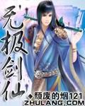 无极剑仙女主角