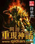 网游之神话游戏