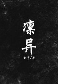 凛异体字