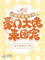 小哑巴被偷人生豪门大佬来团宠txt文件