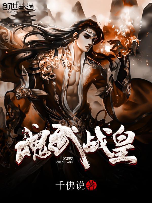 魂武帝皇百科