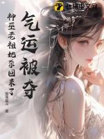 气运被夺神巫老祖她杀回来了巫昭辜宸