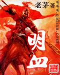 明血是什么字