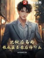 我成医圣你后悔什么呆头