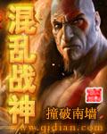 混乱战神59