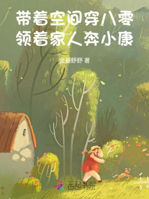 带着空间穿回八零