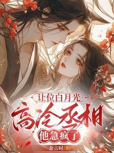 让位白月光高冷丞相他急疯了