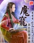 魔宠降临0.1折