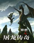 异界之屠龙勇士
