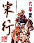 宋衍涛