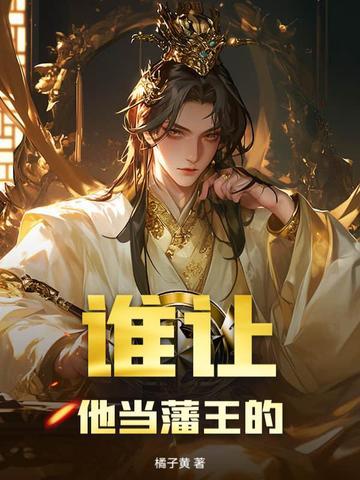 谁让他当藩王的人