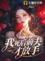前夫纠缠不休在线阅读