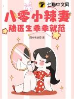 八零医妻火辣辣时一著