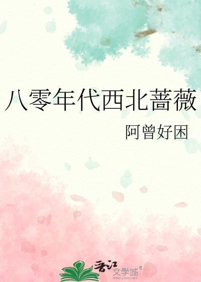八零年代西北蔷薇番外