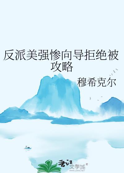 反派美强惨向导拒绝被攻略免费阅读