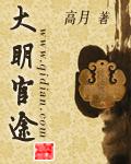 大明官途 高月