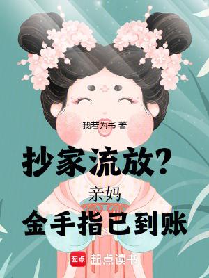 抄家流放?亲妈金手指已到账(齐暮安、朝朝)