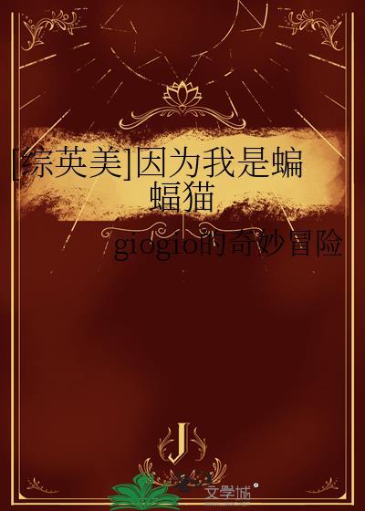 综英美我是蝙蝠家的孩子