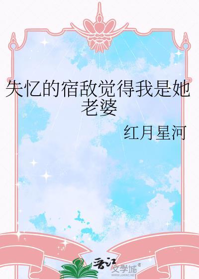 失忆后被宿敌找上门