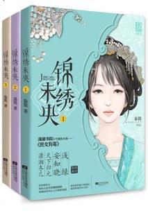 锦绣未央(庶女有毒)结局