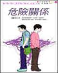 危险关系电视剧免费