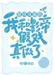 穿成反派后和影帝假戏真做了笔趣阁