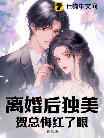 离婚后贺总的小傻妻跟人跑了