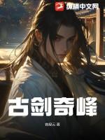 古剑锋作品顺序