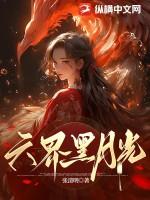 我成了修真界第一黑月光