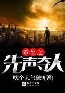 重生之先声夺人几个女主