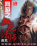 网游之血色梦幻