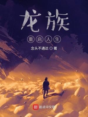 龙族重启人生