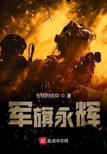 军旗永辉 生活的信仰