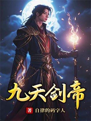 九天剑帝白夜